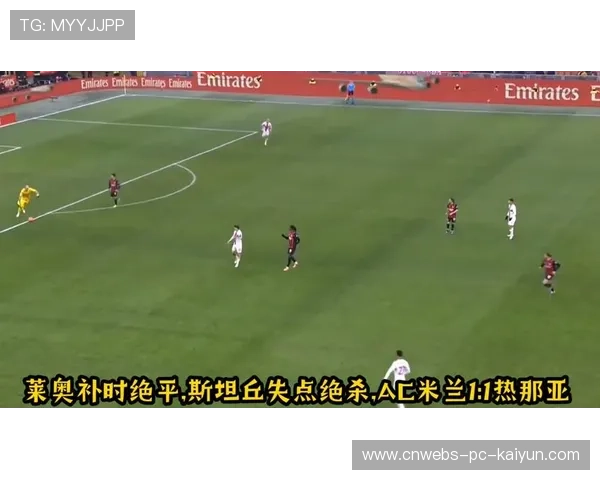 莱奥弧顶低射AC米兰锁定胜局